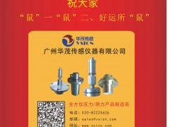 廣州華茂傳感儀器 總經(jīng)理:沈孟生 2020新春寄語 一百零八星報喜之天雄星