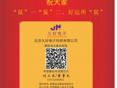 久好電子 董事長(zhǎng) 劉衛(wèi)東 2020新春寄語(yǔ) 一百零八星報(bào)喜之天滿(mǎn)星