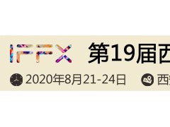 第十九屆西安國(guó)際家具博覽會(huì)