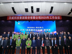 堅定信心 同心協(xié)力丨漢威科技集團2020年工作會議盛大召開