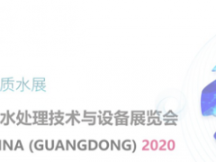 關(guān)于延期舉辦第五屆廣東國(guó)際水處理技術(shù)與設(shè)備展覽會(huì)的通知