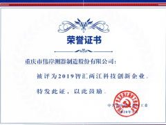 重慶偉岸公司榮獲"2019年智匯兩江科技創(chuàng)新企業(yè)"