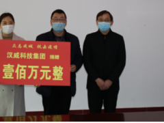 共克時艱丨漢威科技集團捐贈100萬元，全力支援抗擊疫情