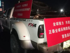 全球“愛心接力”，正泰捐贈物資緊急送達防疫一線