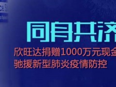 同舟共濟抗疫情！欣旺達捐贈1000萬元，馳援新型肺炎防控！
