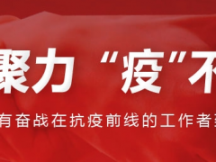 最美“逆行者” ｜聚光聚力 "疫"不容辭