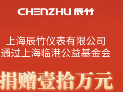 病毒無情，人間有愛丨辰竹愛心捐贈