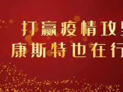 【共戰(zhàn)疫情】打贏疫情攻堅(jiān)戰(zhàn)，康斯特在行動(dòng)！