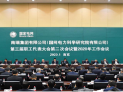南瑞集團(tuán)三屆二次職代會(huì)暨2020年工作會(huì)議召開