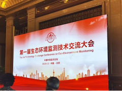雪迪龍應(yīng)邀參加“第一屆生態(tài)環(huán)境監(jiān)測(cè)技術(shù)交流大會(huì)”