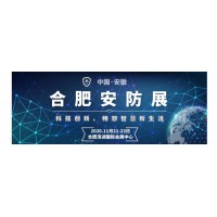 官方發(fā)布:2020安防展|安徽安博會(huì)|國(guó)內(nèi)安防展|安徽安防展