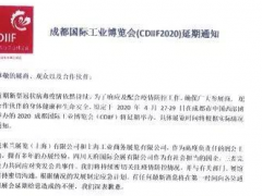 關于2020成都國際工業(yè)博覽會(CDIIF2020)延期舉辦的通知