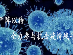 沈陽儀表院匯博光學公司嚴陣以待，全力參與抗擊疫情戰(zhàn)斗