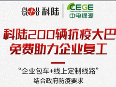 戰(zhàn)“疫”進(jìn)行時| 科陸200輛免費(fèi)抗疫大巴，為復(fù)工企業(yè)筑起安全墻