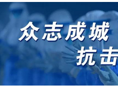 儀表人在行動，彰顯儀表行業(yè)抗擊疫情的磅礴力量