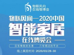 戰(zhàn)疫情 物聯(lián)風(fēng)向在行動(dòng)，IoTF線上博覽會(huì)全面啟動(dòng)！