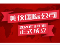 全球化提速，恭賀美儀國際成立！