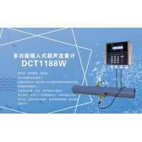 深圳建恒DCT1188W多功能型插入式超聲波流量計