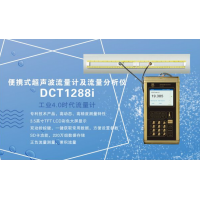建恒供應(yīng)DCT1288i便攜式超聲波流量計及流量分析儀