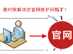 疫情期間企業(yè)宣傳推廣應(yīng)該解決公司官網(wǎng)維護(hù)這個首要問題