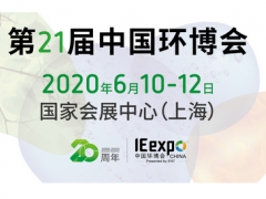 中國環(huán)博會定檔6月移師上海虹橋  圖頁網應邀參展