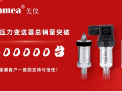 剛剛！美儀壓力變送器銷量破30萬臺(tái)！