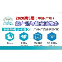 HWE廣州氫博會|2020第5屆廣州健康飲用水博覽會