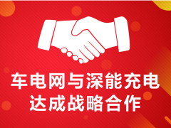 車電網(wǎng)與深能充電簽署戰(zhàn)略合作協(xié)議,共繪充電行業(yè)發(fā)展藍(lán)圖