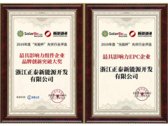 正泰安能榮獲最具影響力戶用品牌！