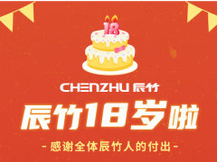 辰竹18歲啦 | 專注工控安全，砥礪前行~