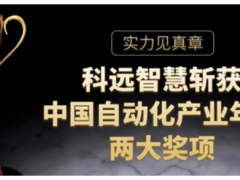 實力見真章，科遠智慧斬獲“2020中國自動化”兩項大獎