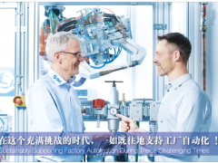 在這個(gè)充滿挑戰(zhàn)的時(shí)代，一如既往地支持工廠自動(dòng)化!
