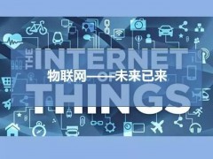 2020新聞資訊第十三屆南京國(guó)際物聯(lián)
