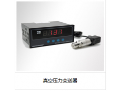 真空壓力變送器