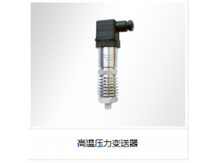 高溫壓力變送器