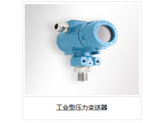 工業(yè)型壓力變送器