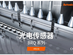 論奧托尼克斯的產(chǎn)品原理及應(yīng)用領(lǐng)域——光電傳感器篇(上)