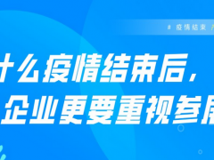 疫情結(jié)束，產(chǎn)業(yè)復(fù)蘇，參展為何備受關(guān)注！
