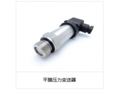 平膜壓力變送器