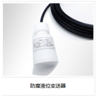防腐液位變送器