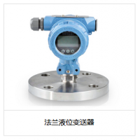 法蘭液位變送器