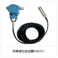 防雷液位變送器SSK231