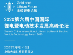 【報(bào)名中】2020第六屆中國國際鋰電暨電動(dòng)技術(shù)發(fā)展高峰論壇（7.9-10）