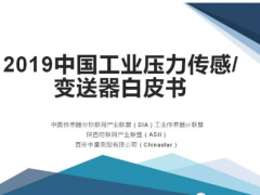 2019中國工業(yè)壓力傳感/變送器白皮書