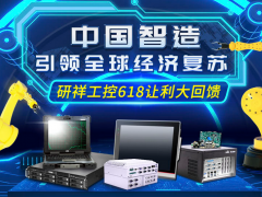 中國智造，引領(lǐng)全球經(jīng)濟復(fù)蘇——研祥助力新基建之5G建設(shè)