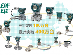 重慶橫河川儀EJA/EJX智能變送器中國區(qū)銷量突破400萬臺(tái)