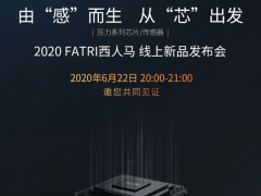 黑科技來了！ 2020西人馬壓力系列芯片/傳感器線上新品發(fā)布會22日20:00震撼開啟！