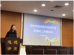 蘇州計量測試院組織召開納米技術應用產(chǎn)業(yè)標準化工作座談會