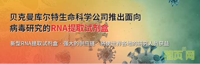 貝克曼庫爾特生命科學公司推出面向病毒研究的RNA提取試劑盒--新型RNA提取試劑盒&bull;強大的供應鏈&bull;將使世界各地的研究人員獲益