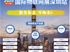 2020全球唯一物聯網展7月底準時開展，帶你讀懂當下IoT的供需對接